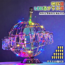 【SALE!1000円OFF⇒11980】テキーラ地球儀 グラス付き LED酒グラス棚 カクテルグラスホルダー 酒カップホルダー ワインラック クラブ カラオケ 居酒屋 パーティー 忘年会 飲み会 卓上自立型 USB充電式 コードレス 操作簡単 雰囲気作り