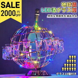 【SS限定！2000円OFF⇒10980】テキーラ地球儀 グラス付き LED酒グラス棚 カクテルグラスホルダー 酒カップホルダー ワインラック クラブ カラオケ 居酒屋 パーティー 忘年会 飲み会 卓上自立型 USB充電式 コードレス 操作簡単 雰囲気作り