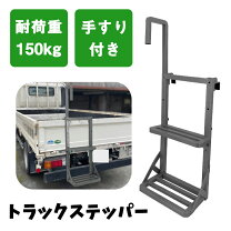 楽天市場】トラック 昇降 ハシゴ（車用品｜車用品・バイク用品）の通販 