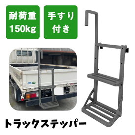 【タイムセール！500円OFF⇒5498】荷台はしご トラック用 ステッパー ハシゴ 手すり付き 2段 梯子 スチール トラック 荷台 昇降ステップ トラックステップ