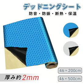 RAKU デットニングシート 断熱シート デッドニングキット 断熱材 車 デッドニング 厚さ2mm 2m 5m アルミニウム 防音 吸音 防振 断熱 遮音 カット可能 制振シート 吸音材 シルバー ブルー