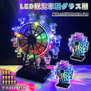 【SALE!1000円OFF⇒10980】テキーラ観覧車 グラス12個付き LED酒グラス棚 カクテルグラスホルダー 酒カップホルダー …