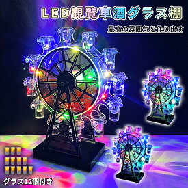 【感謝際!1000円OFF⇒10980】テキーラ観覧車 グラス12個付き LED酒グラス棚 カクテルグラスホルダー 酒カップホルダー ワインラック クラブ カラオケ 居酒屋 パーティー 忘年会 飲み会 卓上自立型 USB充電式 コードレス 操作簡単 雰囲気作り