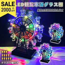【SS限定！2000円OFF⇒9980！】テキーラ観覧車 グラス12個付き LED酒グラス棚 カクテルグラスホルダー 酒カップホルダー ワインラック クラブ カラオケ 居酒屋 パーティー 忘年会 飲み会 卓上自立型 USB充電式 コードレス 操作簡単 雰囲気作り