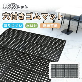 【P5倍！24H限定！1000円OFF⇒6998】【1年保証】RAKU 18枚セット 有孔ラバーマット 穴付き ゴムマット ジョイント式 滑り止め 転倒防止 泥落とし 耐久性 連結可能 スリップを防止 ぬかるみ対策 屋外 駐車場 玄関 工場用 防水 排水性抜群