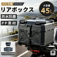 【数量限定！1000円OFF⇒7498】RAKU リアボックス 45L 大容量 ヘルメット収納 軽量 防水 防塵 防犯対策 …