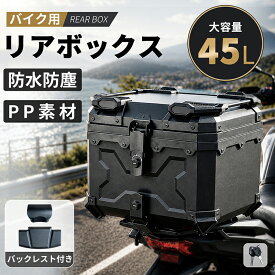 【マラソン！800円OFF⇒7698】RAKU バイク リアボックス 45L 大容量 ヘルメット収納 軽量 防水防塵 バックレスト 二重ロック ツーリング 通勤 原付 バイクボックス トップケース