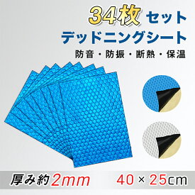 【お買い得！800円OFF⇒6198】【制振+吸音+断熱 34枚セット】RAKU デットニングシート 制振材 厚さ2mm 40×25cm 車 カット可能 防振材 断熱材 アルミニウム 防音 遮音 防振 断熱 制振 シート デッドニングキット
