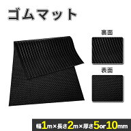 【SALE！500円OFF⇒5480】ガレージマット ゴムマット 屋外 10mm 5mm 幅1m 長さ2m カット可能 防振 防音 …