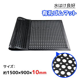 【6.4-6.11期間300円OFF】RAKU 有孔 ゴムマット 1500*900*10mm 滑り止め 水はけ 厚い 転倒 防止 泥落とし 雪道 水害 台風 災害 防音 防振 下敷き 耐久性 水洗い 合成ゴム バイクマット 業務用 工業用 駐車場 車 キッチン 浴室 入口 倉庫用