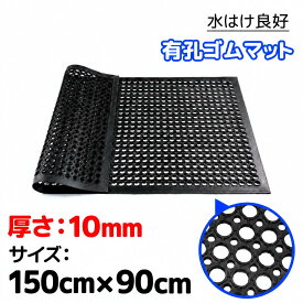 【数量限定！10%OFF⇒2969】RAKU 厚さ10mm /12mm 穴あき ゴムマット 150×90cm 滑り止め 自由カット 厚い 水はけ 転倒防止 凍結防止 泥落とし 雪道 泥水 砂利 防災 養生 防音 防振 玄関 通路 屋外 業務用 工業用 駐車場 キッチン 浴室 出入口 倉庫用
