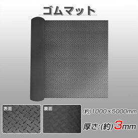 【6.1-6.11期間1500円OFF】RAKU ゴムマット 屋外 5000*1000*3mm 両面構造 カット可能 滑り止め 防音 防振 耐久性 水洗い 重量約18.8kg 合成ゴム ガレージフロアマット 業務用 工業用 駐車場 車 養生 工事 ガレージ 倉庫 農業 下敷き 露台/公園/入口/坂道