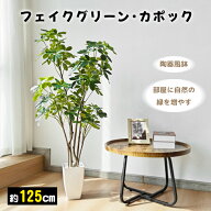 【P5倍＆800円OFF⇒6198】RAKU フェイクグリーン カポック シェフレラ 大型 鉢付き 125cm 本物そっくり …