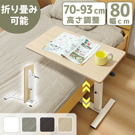 【P5倍！マラソン限定！1000円OFF⇒8980】RAKU 折りたたみ サイドテーブル 昇降式 無段階高さ調節 幅80cm 高さ70-93cm キャスター付き 昇降式サイドテーブル 介護 ベッド ソファ デスク 介護テーブル ベッド横 補助テーブル ソファテーブル 介護テーブル