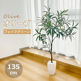 【SALE!1000円OFF⇒4998】フェイクグリーン オリーブの木 ベンジャミン ガジュマル 120~135cm 果実 大型 鉢付き パーライト 観葉植物 フェイク人工観葉植物 人工観葉樹 おしゃれ 水やり不要 インテリア オフィス リビング 玄関 室内 引越し祝い プレゼント 光触媒