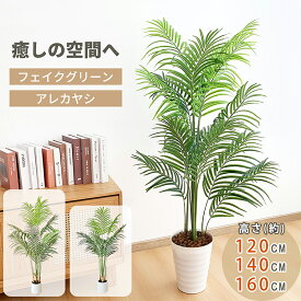 【感謝際!1000円OFF⇒4998】アレカヤシ フェイクグリーン 大型 120cm 140cm 160cm 鉢付き 観葉植物 フェイク リアル 造花 インテリア アレカパーム