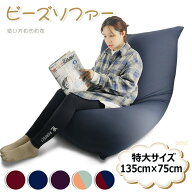 【マラソン限定！1000円OFF⇒12980】RAKU ビーズクッション 特大 国産ビーズ使用 洗える カバー 体にフィ…