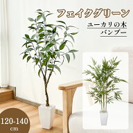 【数量限定！800円OFF⇒5680】RAKU フェイクグリーン 観葉植物 フェイク ユーカリ 竹 カポック バンブー …