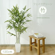 【SSセール限定！1500円OFF⇒5498】RAKU フェイクグリーン 大型 竹 120cm リアル 鉢付き 本物そっくり 室…