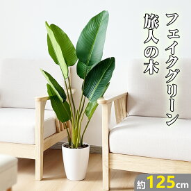 【土日限定！800円OFF⇒6198】RAKU 旅人の木 フェイクグリーン 大型 リアル 125cm 鉢付き 南国 本物そっくり 室内 屋外 玄関 リビング オフィス 観葉植物 フェイク