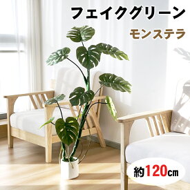 【数量限定！1000円OFF⇒6998】RAKU モンステラ フェイクグリーン 亀背竹 ハート型の葉 大型 120cm 鉢付き フェイク 観葉植物 リアル リビング 玄関 部屋 室内 オフィス 祝い