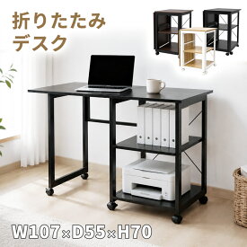 【土日セール！P5&1000円OFF⇒8998】RAKU パソコンデスク 折りたたみデスク 棚を動かせる 机 pcデスク ワークデスク 省スペース 木製 幅47.5〜107cm 奥行55cm 拡張式天板 キャスター付き 収納棚 耐荷重40kg 作業台 ミシン台 テレワーク 在宅勤務 リビング学習 コンパクト収納