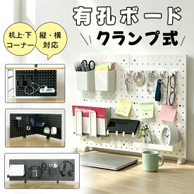 【P5！800円OFF⇒3198】RAKU ペグボード 有孔ボード クランプ式 パーテーション 机上・机下・コーナー取り付け　縦・横両対応 穴あけ不要 デスク 周り 卓上 収納 フック 間仕切り ABS製 パンチングボード 90×30cm 60×45cm 白 黒