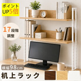 【P5倍！】RAKU モニター台 机上ラック 2段 幅98cm 17段階高さ調節 ハイタイプ 後付け クランプ式 卓上収納 大容量 省スペース デスク収納 机上台 デスク拡張 モニタースタンド モニターラック ノートパソコン収納 デスクラック デスク上置棚 PCラック デュアルモニター
