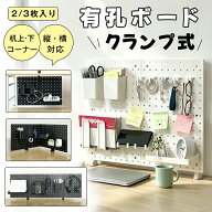 【数量限定！800円OFF⇒2998】RAKU ペグボード パンチングボード 有孔ボード クランプ式 デスク収納 卓上…