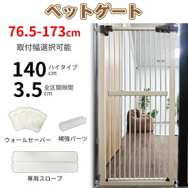 【SALE!1000円OFF⇒10980〜】RAKU ペットゲート 突っ張り140cm 幅76.5-171cm オートクローズ ハイタイプ ペット 猫 犬 脱走防止 フェンス ベビーゲート 柵 階段 キッチン 玄関