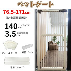【SSセール限定！1500円OFF⇒10498】RAKU ペットゲート 突っ張り 高さ140cm 幅76.5-171cm 子猫通り抜け防止 穴あけ不要 オートクローズ ハイタイプ ウォールセーバー ワイド ペットフェンス ペット柵 猫柵 階段 玄関 キッチン 飛越え防止 脱走防止 乗越え防止 侵入防止