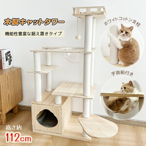 【SALE!1000円OFF⇒11580】RAKU キャットタワー 木製 宇宙船 据え置き 天然木 多頭飼い 展望台 大型猫 猫ハウス シニア ポンポン 隠れ家 爪とぎ ホワイトコットン おしゃれ 安定 人気 階段 ポール