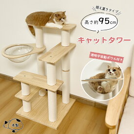 日本メーカー キャットタワー 据え置き 天然木製 木登りタワー 猫タワー 爪とぎ 麻紐 おしゃれ 可愛い 人気 木目調猫タワー 安定 多頭飼い 大型猫 シニア ネコ タワー ポール キャットツリー 猫の部屋 運動不足解消 遊び場 猫爪とぎ 洗える 送料無料