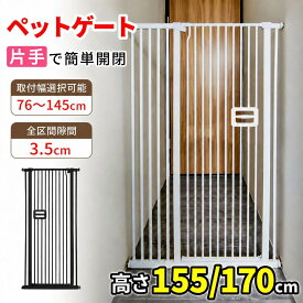 【数量限定！1000円OFF⇒10998】ペットゲート 突っ張り 170cm 155cm 3.5cm間隔 幅76cm-145cm ハイタイプ 子猫通り抜け防止 オートクローズ 穴あけ不要 ウォールセーバー ワイド ペット 柵 フェンス 階段 玄関 飛越え防止 脱走防止 乗越え防止