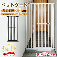 【24H限定！1000円OFF⇒10998】＼楽天1位・5冠達成／ペットゲート 突っ張り 140cm 155cm 3.5cm間隔 幅76c…