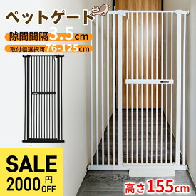 【SS限定！P2倍＆2000円OFF⇒9998】＼楽天1位・5冠達成／ペットゲート 突っ張り 140cm 155cm 3.5cm間隔 幅76cm-125cm ハイタイプ 子猫通り抜け防止 オートクローズ 穴あけ不要 ウォールセーバー ワイド ペット 柵 フェンス 階段 玄関 飛越え防止 脱走防止 乗越え防止
