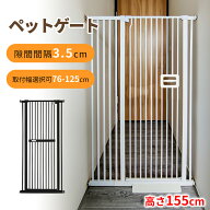 【数量限定！1000円OFF⇒10998】ペットゲート 突っ張り 140cm 155cm 3.5cm間隔 幅76cm-125cm ハイタイプ …
