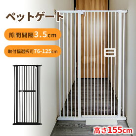 【数量限定！1000円OFF⇒9980】ペットゲート 突っ張り 140cm 155cm 3.5cm間隔 幅76cm-125cm ハイタイプ 子猫通り抜け防止 オートクローズ 穴あけ不要 ウォールセーバー ワイド ペット 柵 フェンス 階段 玄関 飛越え防止 脱走防止 乗越え防止
