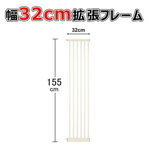 安全ゲート用 拡張フレーム 高さ155cm 幅32cm 安全ゲート 拡張部品 ベビーフレーム ベビーゲート用 ペットゲート用 玄関 ゲート キッチン ゲート 猫 脱走防止 犬 ハイタイプ 拡張 フェンス 柵