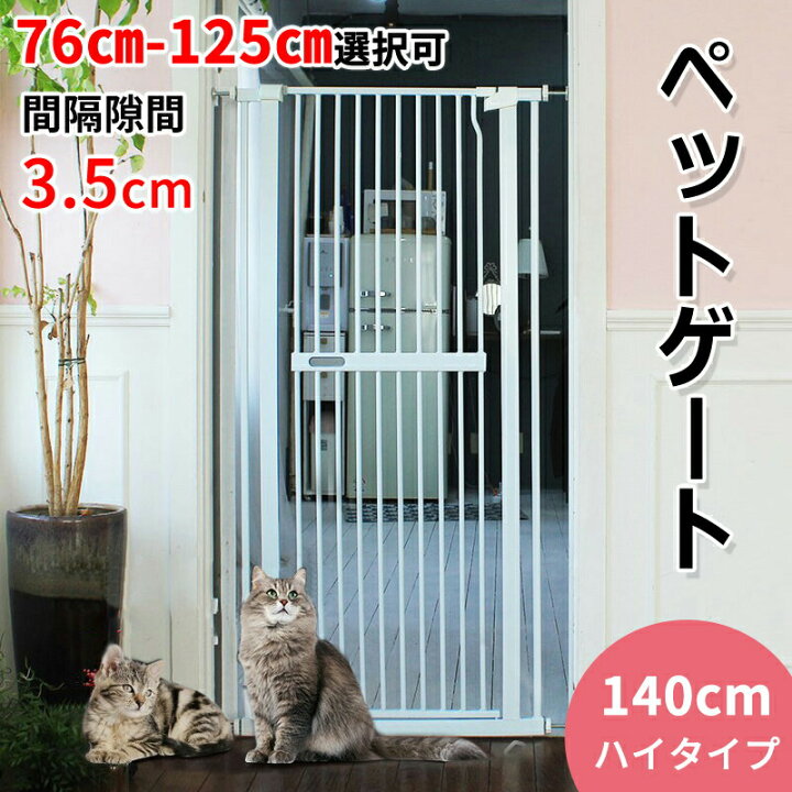 楽天市場】RAKU ペットゲート 高さ140cm 3.5cm間隔 ドア付き ウォール 