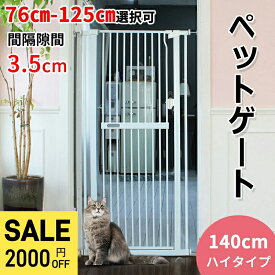 【SS限定！2000円OFF⇒9998】RAKU ペットゲート 突っ張り 高さ140cm 幅76-125cm 3.5cm間隔 子猫通り抜け防止 穴あけ不要 オートクローズ ハイタイプ ウォールセーバー ワイド ハイタイプ ペットフェンス ペット柵 猫柵 階段 玄関 キッチン 脱走防止