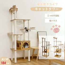 【6.1-6.11期間2000円OFF⇒9890円から】＼楽天1位／RAKU キャットタワー 木製 据え置き 厚底 大型 高さ184cm 多頭飼い 宇宙船3個 爪とぎポール 見晴台付き スリム 大型猫 キャットツリー クリアボウル ホワイトコットン 天然麻 展望台 猫ハウス 隠れ家 安定 運動不足