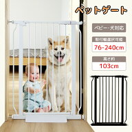【お買い得！1000円OFF⇒7998】【取付幅76-240CM】RAKU ペットゲート 突っ張り 高さ103cm 穴あけ不要 オ…