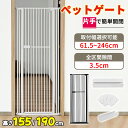 【タイムセール！1000円OFF⇒10998】ペットゲート 突っ張り 高さ155cm 190cm 3.5cm間隔 取付幅61.5-246cm 子猫通り抜…
