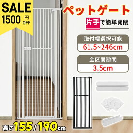 【SS限定！1500円OFF⇒10498】ペットゲート 突っ張り 高さ155cm 190cm 3.5cm間隔 取付幅61.5-246cm 子猫通り抜け防止 穴あけ不要 オートクローズ ハイタイプ ワイド ペット柵 猫柵 ペットフェンス 階段 玄関 キッチン 飛越え防止 脱走防止 乗越え防止 侵入防止