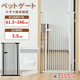 【SALE!1000円OFF⇒9998】ペットゲート 高さ155cm 3.5cm間隔 ハイタイプ 突っ張り 取付幅61.5-246cm オートクローズ 穴開け不要 ウォールセーバー ワイド ペット フェンス 柵 階段 玄関 キッチン 飛越え防止 脱走防止 乗越え防止