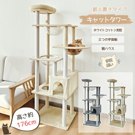 【期間限定！1000円OFF⇒9798】RAKU キャットタワー 大型 布製 据え置き大型猫 シニア 高さ約176cm 多頭飼い 宇宙船 見晴台 爪研ぎ 展望台 ポンポンの玩具 爪とぎボール猫ハウス 隠れ家 運動不足解消 ホワイトコットン支柱