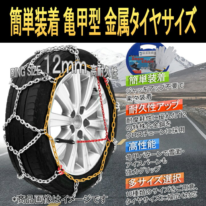 楽天市場】【サイズ選択】金属製 タイヤチェーン 亀甲型 12mm 2本 