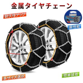 【SS限定！800円OFF⇒3198】【サイズ選択】金属製 タイヤチェーン 亀甲型 12mm 2本セット ジャッキアップ不要 リング式 タイヤ滑り止め 砂道 泥道 雪道 冬 簡単装着 軽量 スノーチェーン 195/60R17 215/55R17 195/80R15 195/65R15 205/60R16 205/55R16 215/60R16