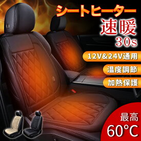 ＼1年保証／30秒即暖 シートヒーター 車用 後付け 12v 24v シガーソケット 3段温度調整 加熱 運転席 助手席 ぽかぽか 暖かい 自動車用 カーシートヒーター ホットカーシート